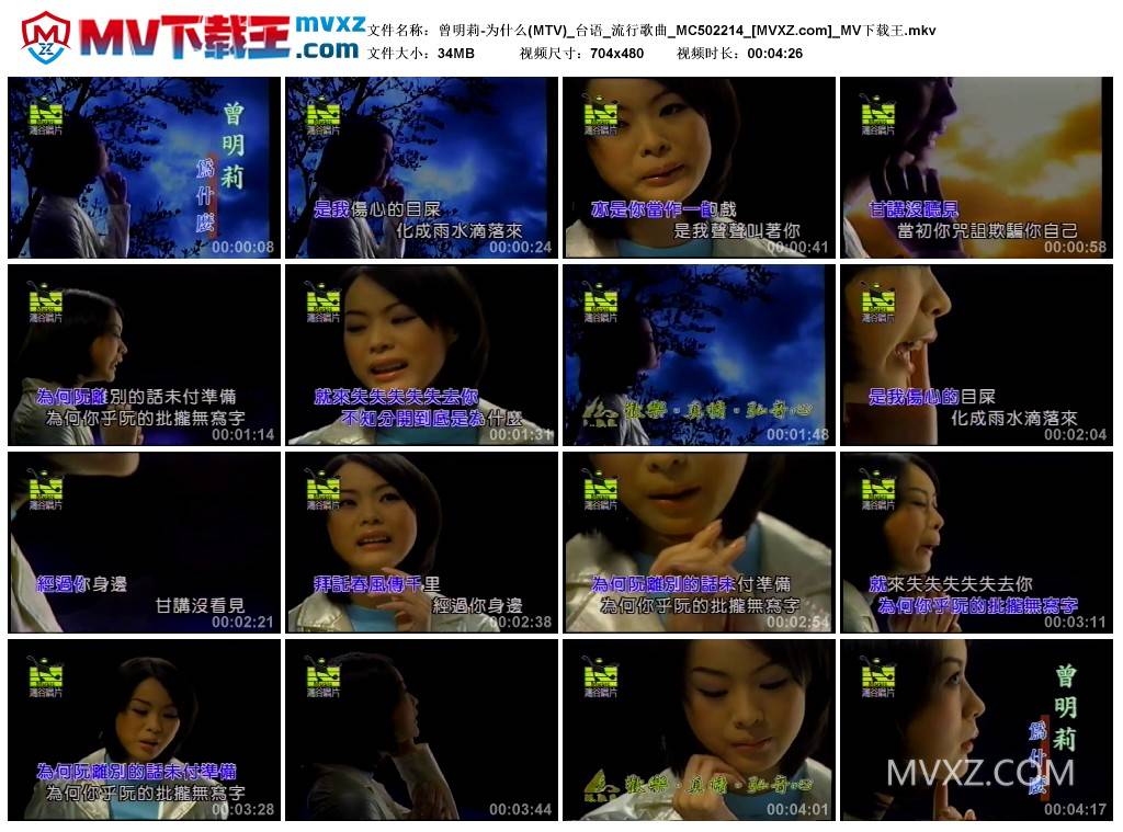 曾明莉-为什么(MTV)_台语_流行歌曲_MC502214